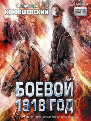 Читать конюшевский боевой 1918 год. Боевой 1918 год аудиокнига.